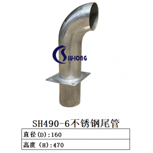 SH490-6不銹鋼尾管