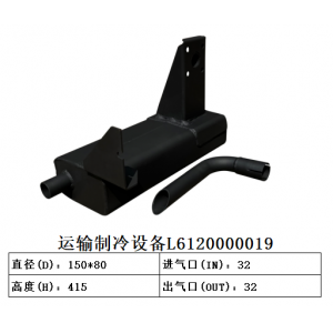 運(yùn)輸制冷設(shè)備L6120000019